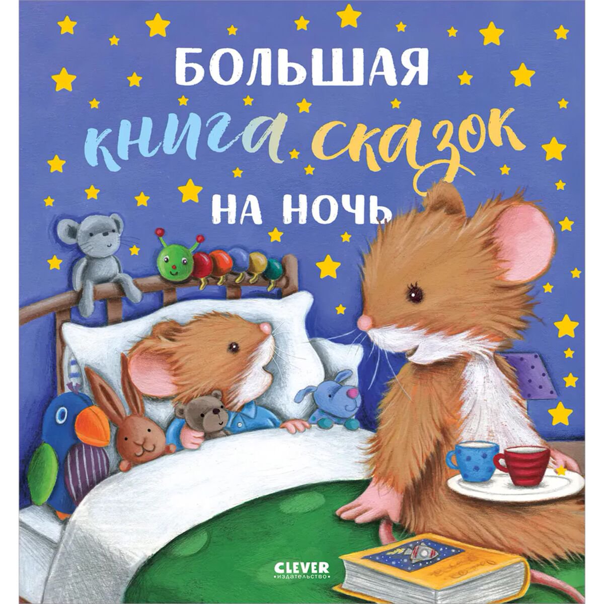 Книжки-картинки Большая книга сказок на ночь купить,NaN