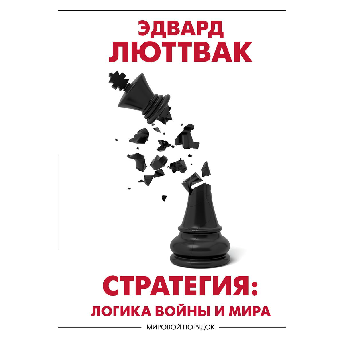 Политика и социология Люттвак Э. Стратегия: Логика войны и мира купить,NaN