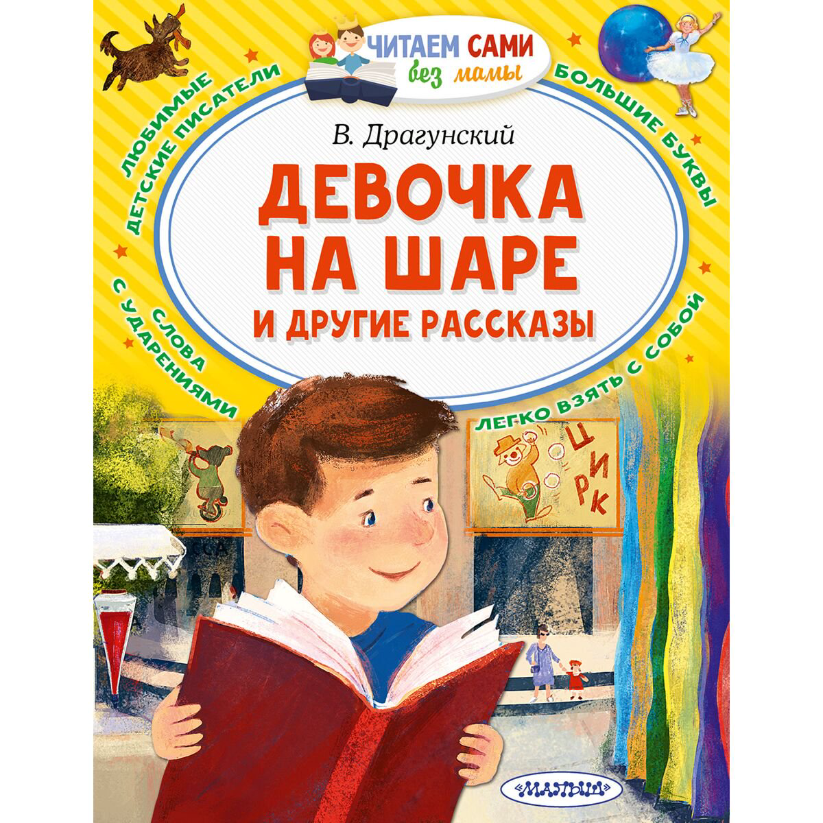 Детская литература Драгунский В. Ю. Девочка на шаре и другие рассказы купить,NaN