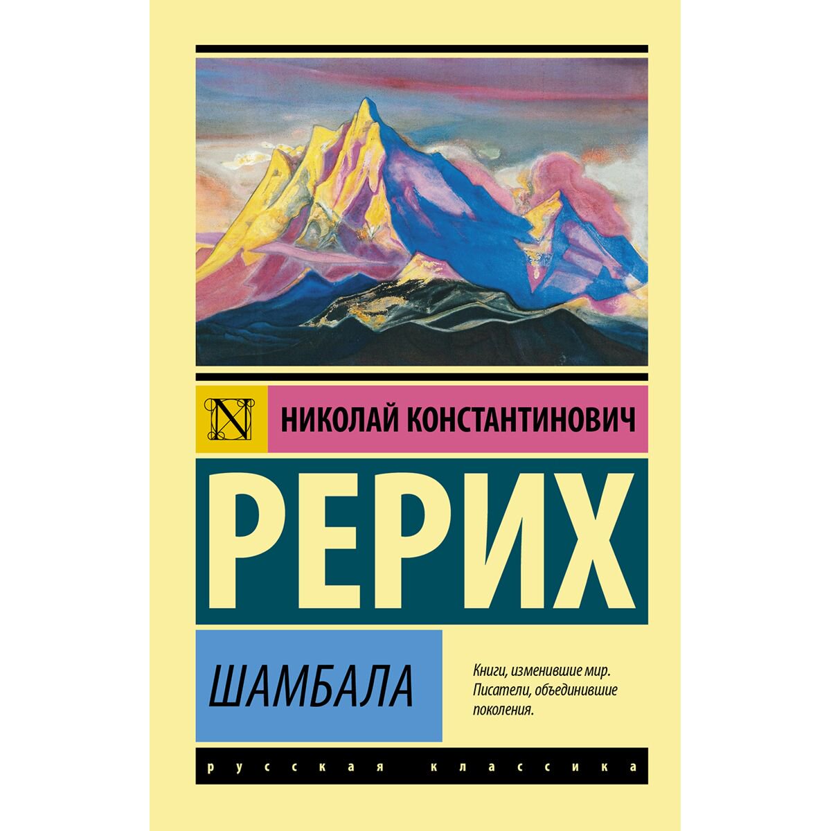 Эзотерика Рерих Н. К. Шамбала купить,NaN