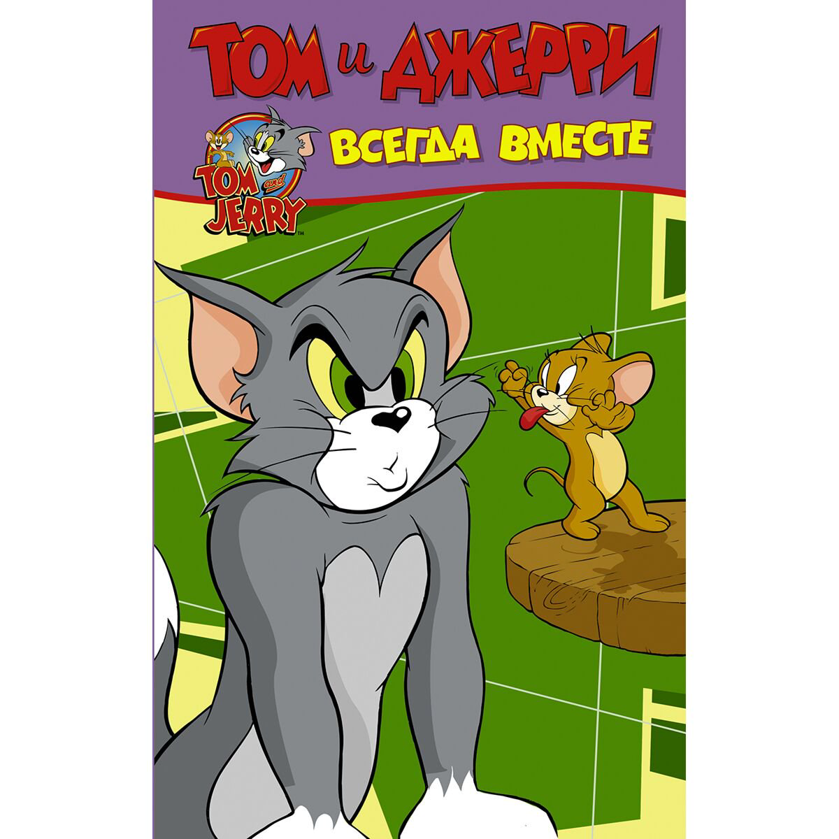 Комиксы Мартин О.: Том и Джерри. Всегда вместе купить,NaN