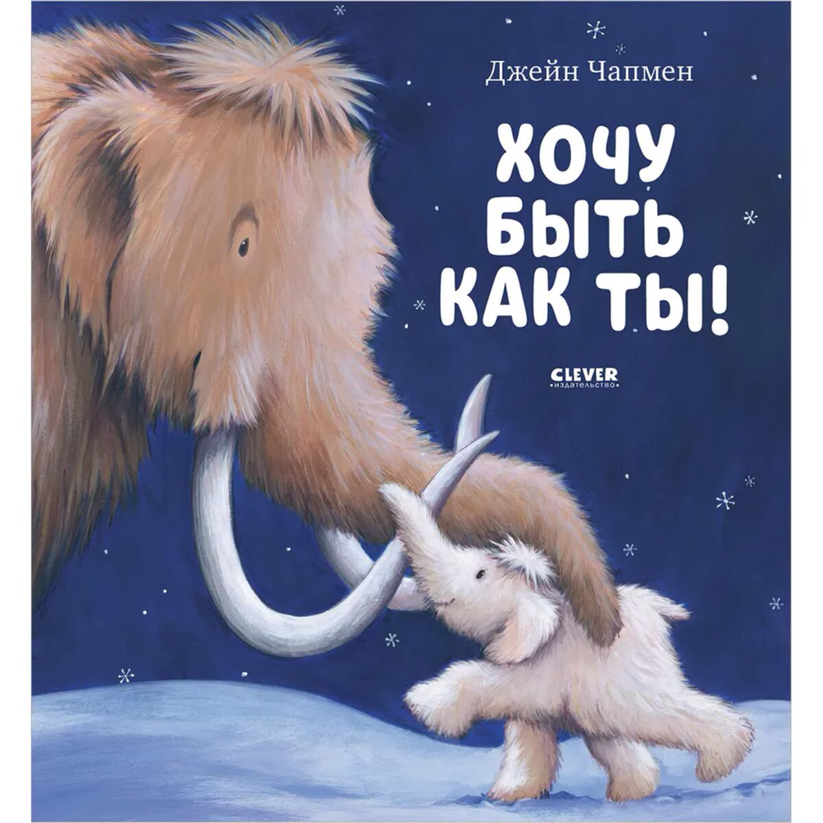Книжки-картинки Чапмен Дж. Хочу быть как ты! купить,NaN
