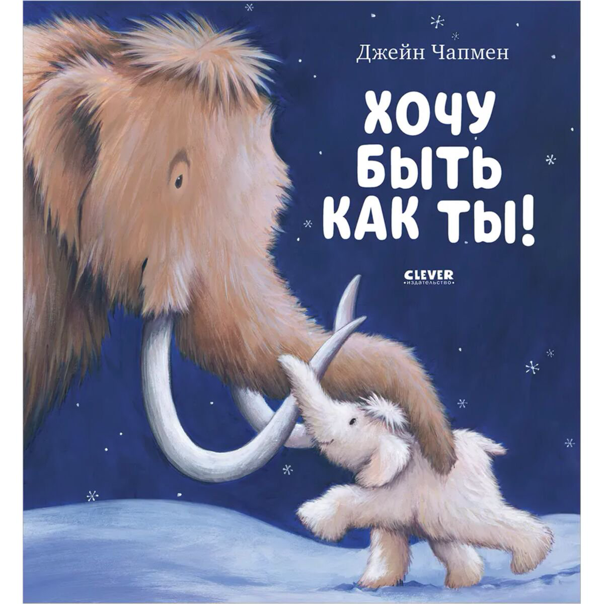 Книжки-картинки Чапмен Дж. Хочу быть как ты! купить,NaN