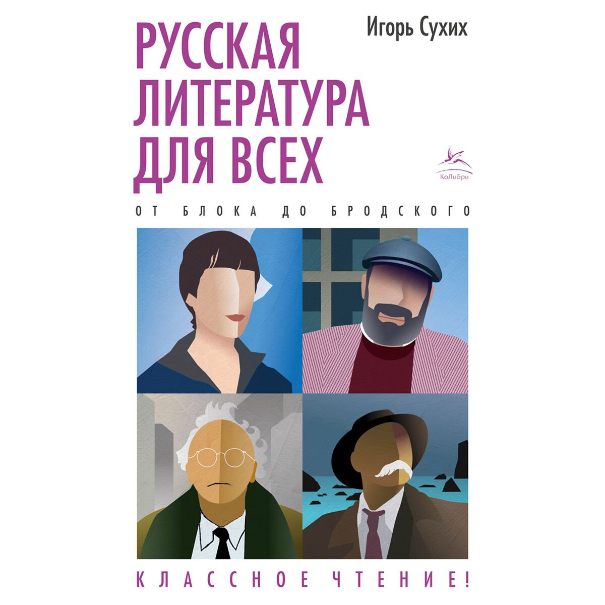 Культура, искусство Сухих И. Русская литература для всех. купить,NaN
