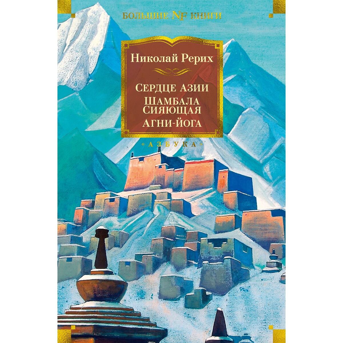 Эзотерика Рерих Н. К. Сердце Азии. Шамбала Сияющая. Агни-йога купить,NaN