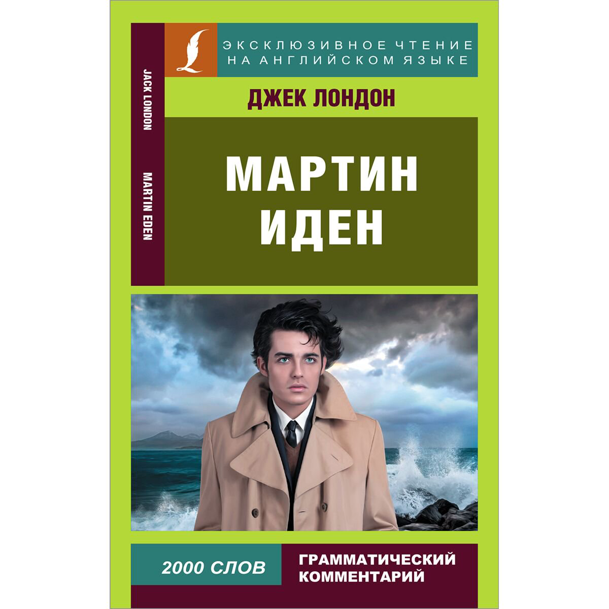 Иностранные языки Лондон Дж. Мартин Иден купить,NaN