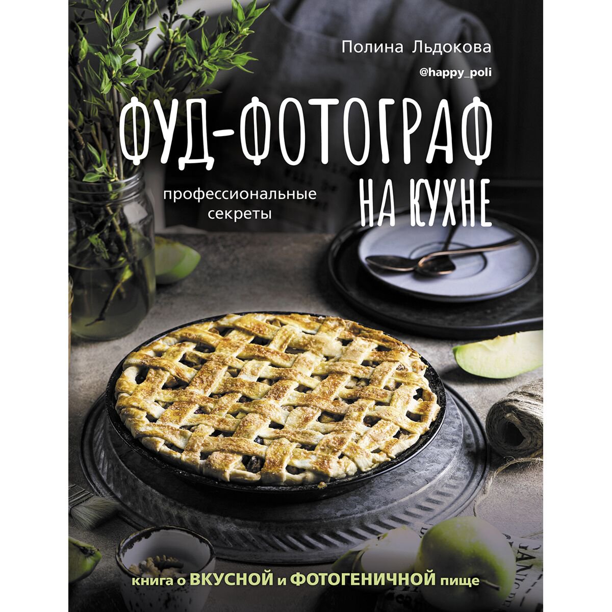 Еда Льдокова П. В. Фуд-фотограф на кухне: профессиональные секреты купить,NaN