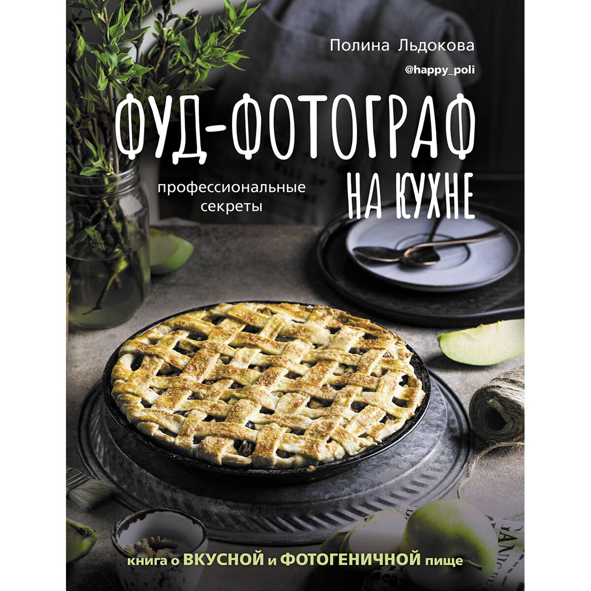 Еда Льдокова П. В. Фуд-фотограф на кухне: профессиональные секреты купить,NaN