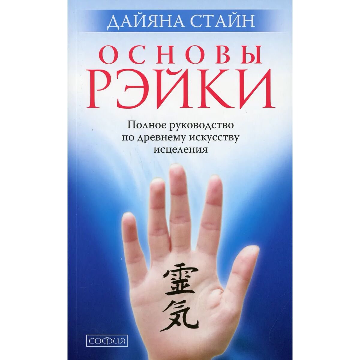 Эзотерика Стайн Д. Основы Рэйки купить,NaN