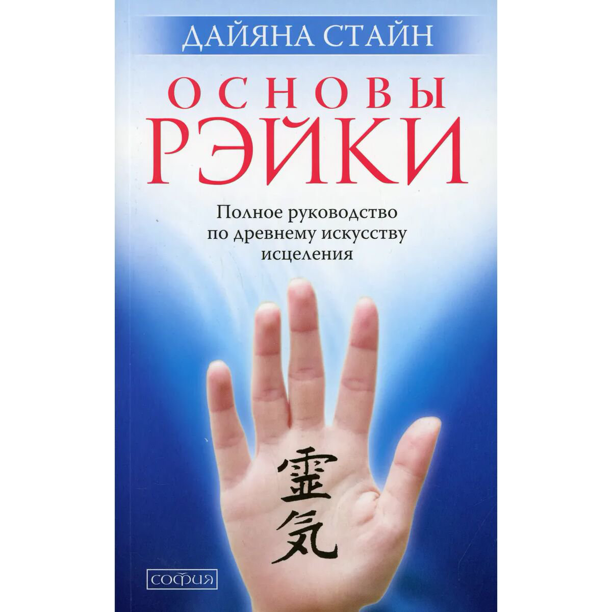 Эзотерика Стайн Д. Основы Рэйки купить,NaN