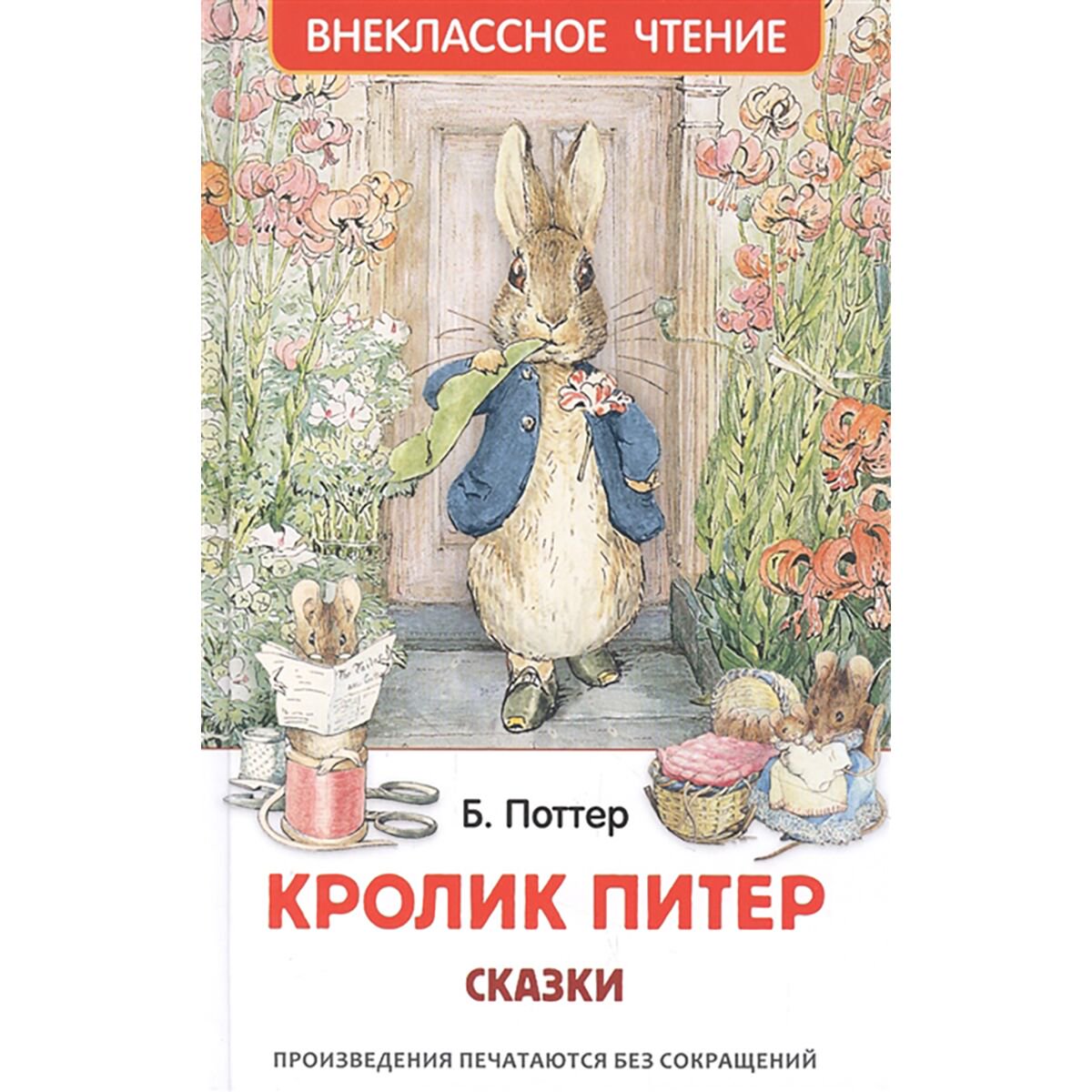 Детская литература Поттер Б. Кролик Питер Сказки купить,NaN