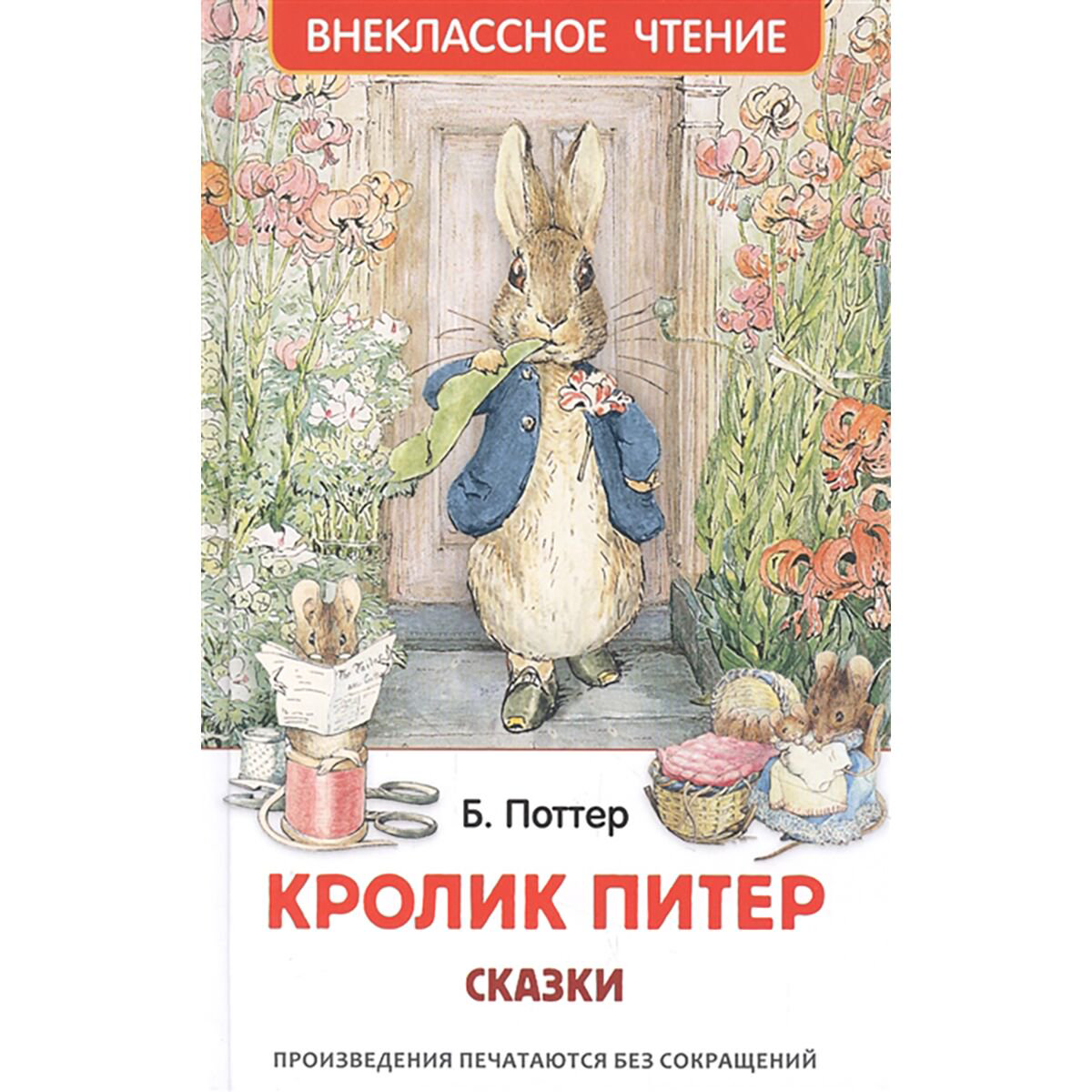 Детская литература Поттер Б. Кролик Питер Сказки купить,NaN