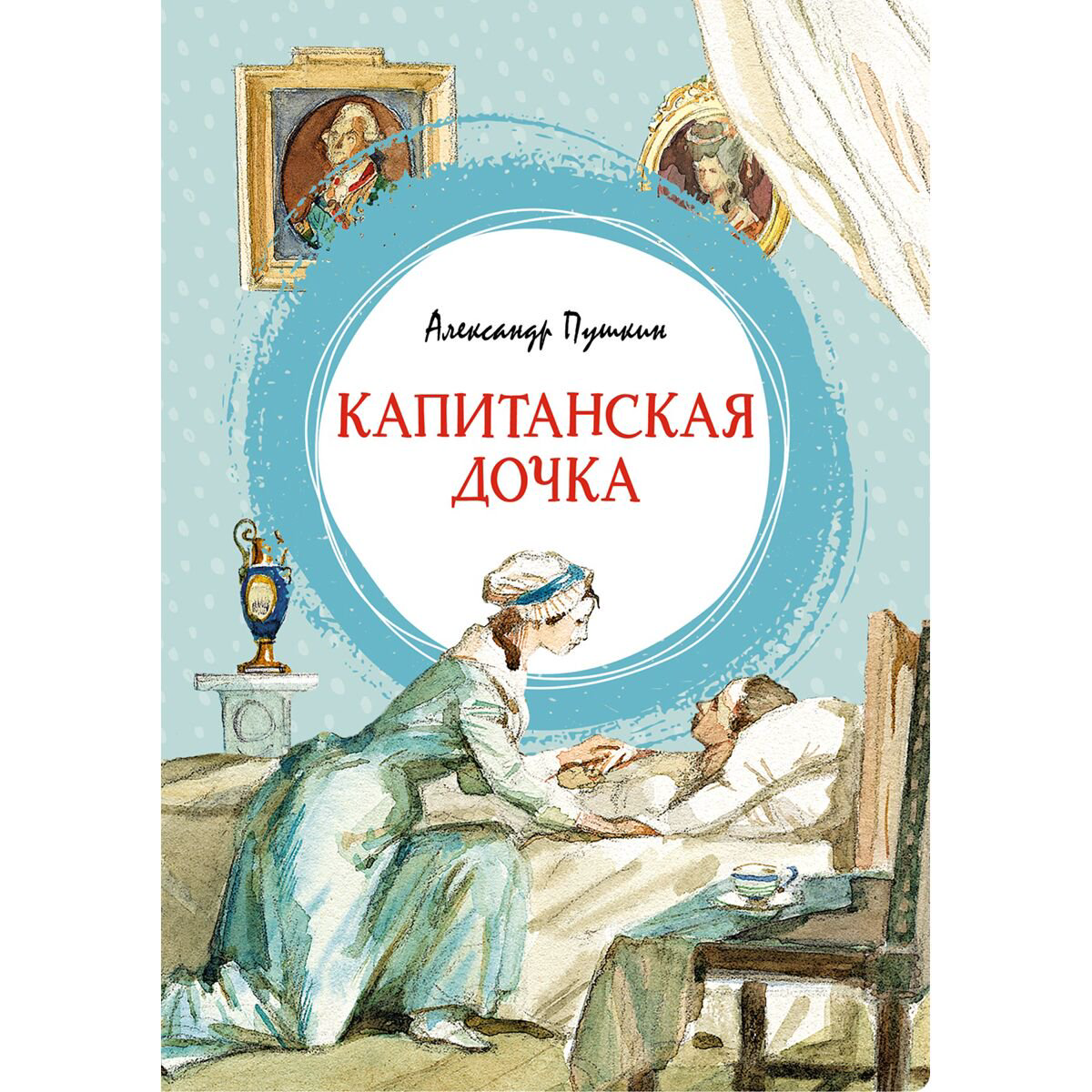  Детская литература Пушкин А. С. Капитанская дочка купить,NaN