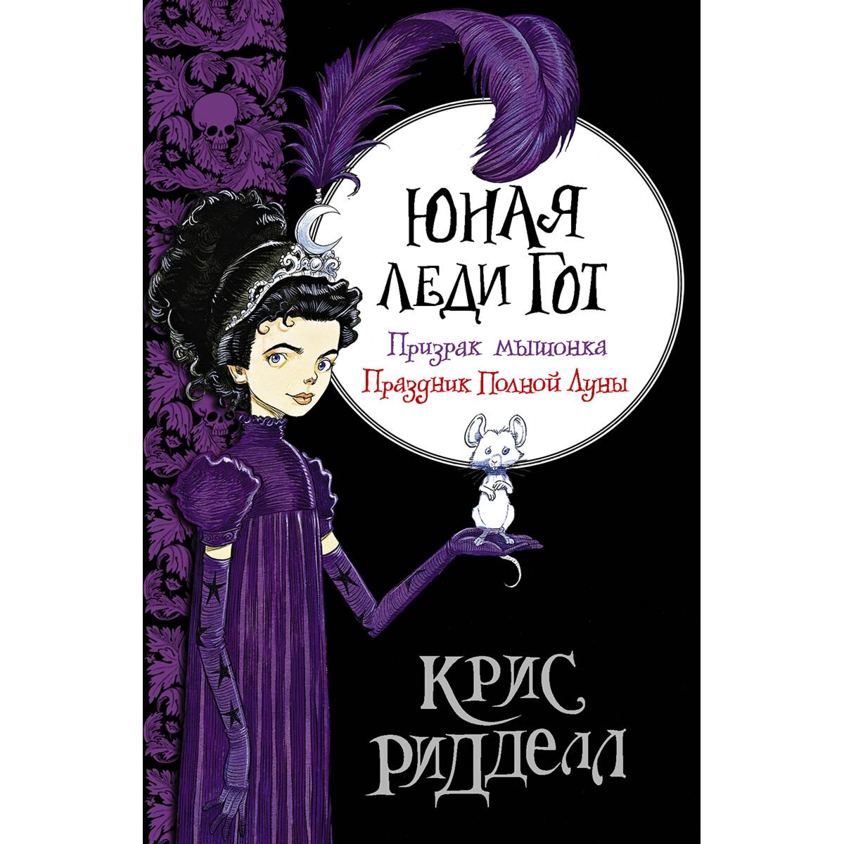 Детская литература Ридделл К. Юная леди Гот Призрак мышонка Праздник Полной Луны купить,NaN