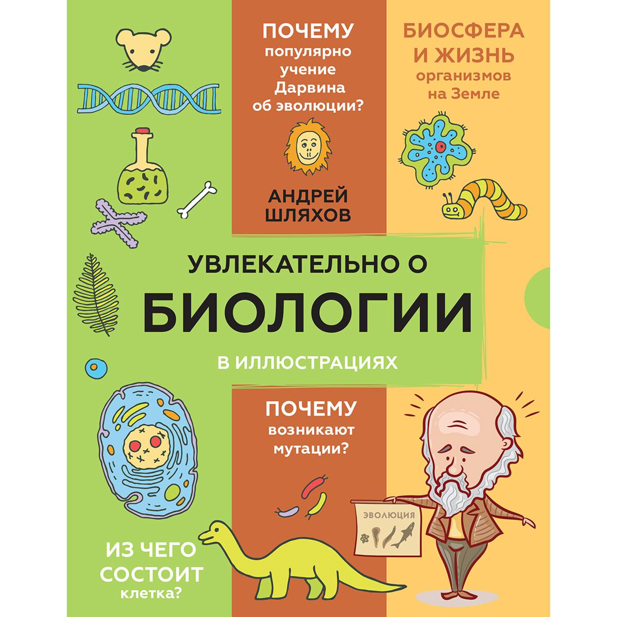 Детский нон-фикшн Шляхов А. Л. Увлекательно о биологии: в иллюстрациях купить,NaN
