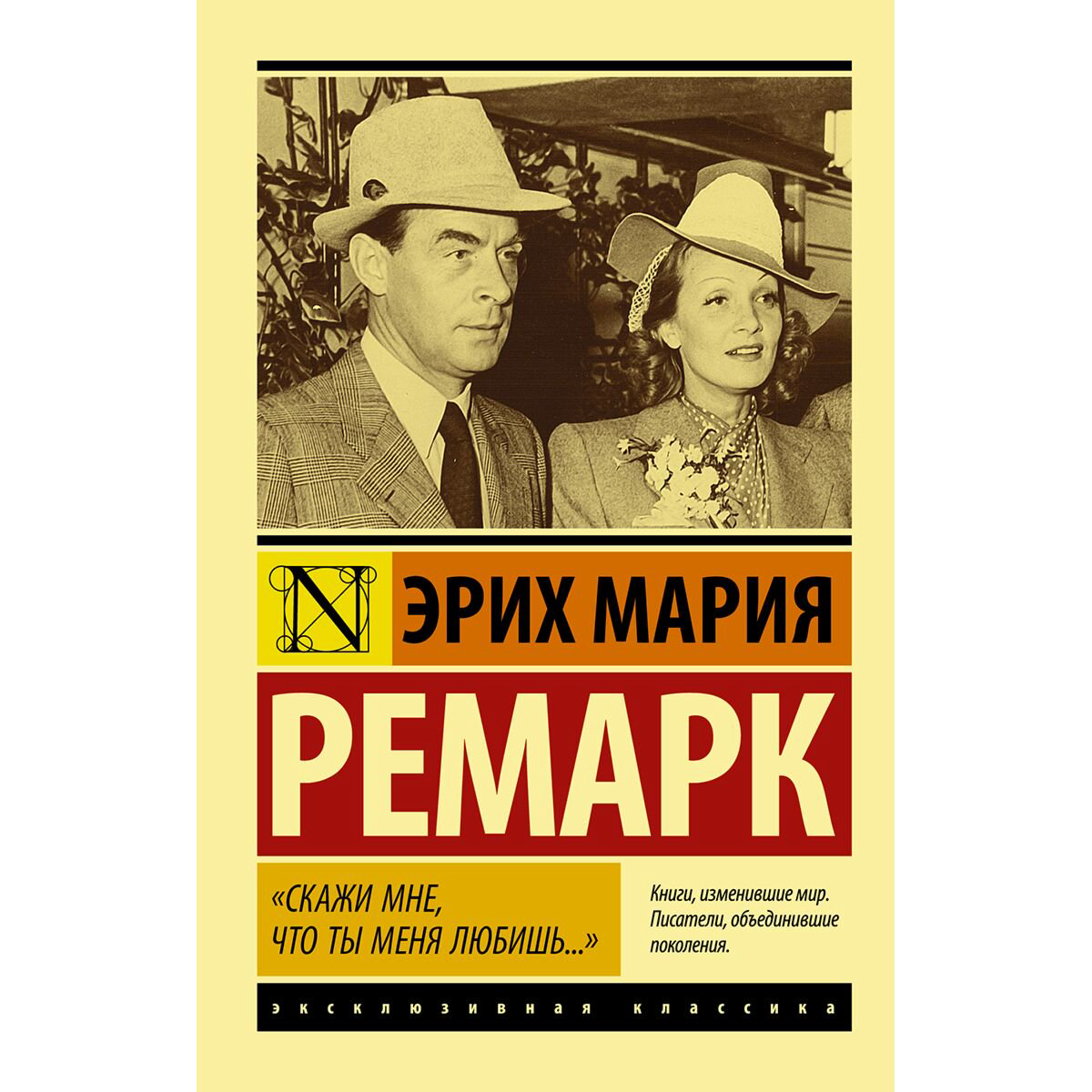 Всемирная классика Ремарк Э. М. Скажи мне, что ты меня любишь… купить,NaN