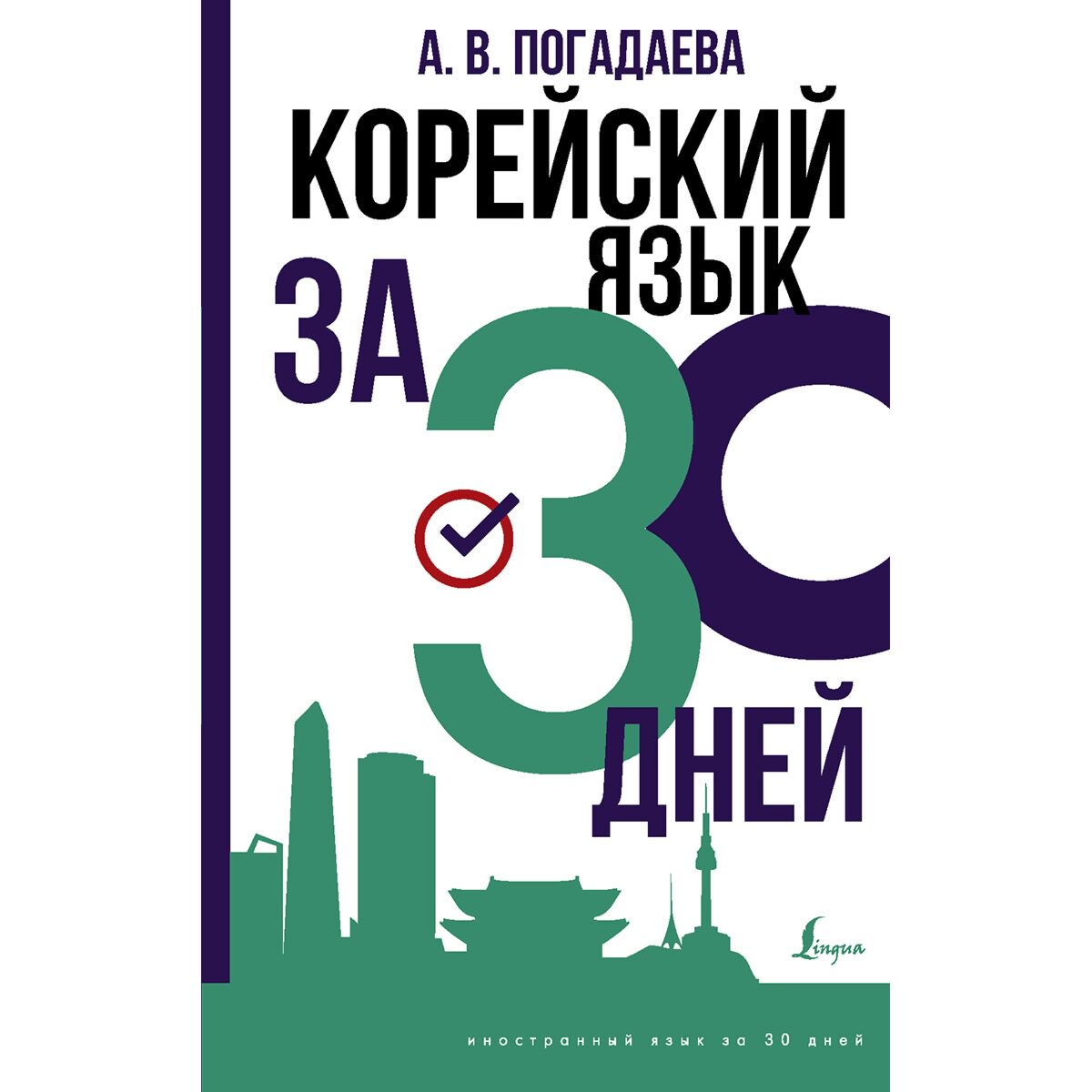 Иностранные языки Погадаева А. В. Корейский язык за 30 дней купить,NaN