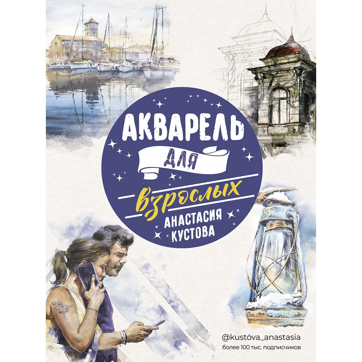 Рисование Кустова А. В.: Акварель для взрослых купить,NaN