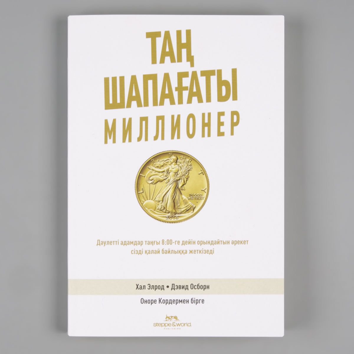 Психология популярная Элрод Х., Осборн Д. Таң Шапағаты Миллионер купить,NaN