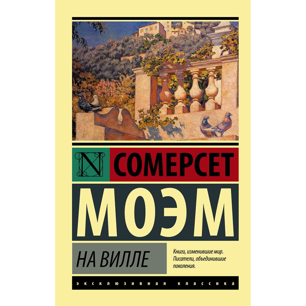 Всемирная классика Моэм С. На вилле купить,NaN