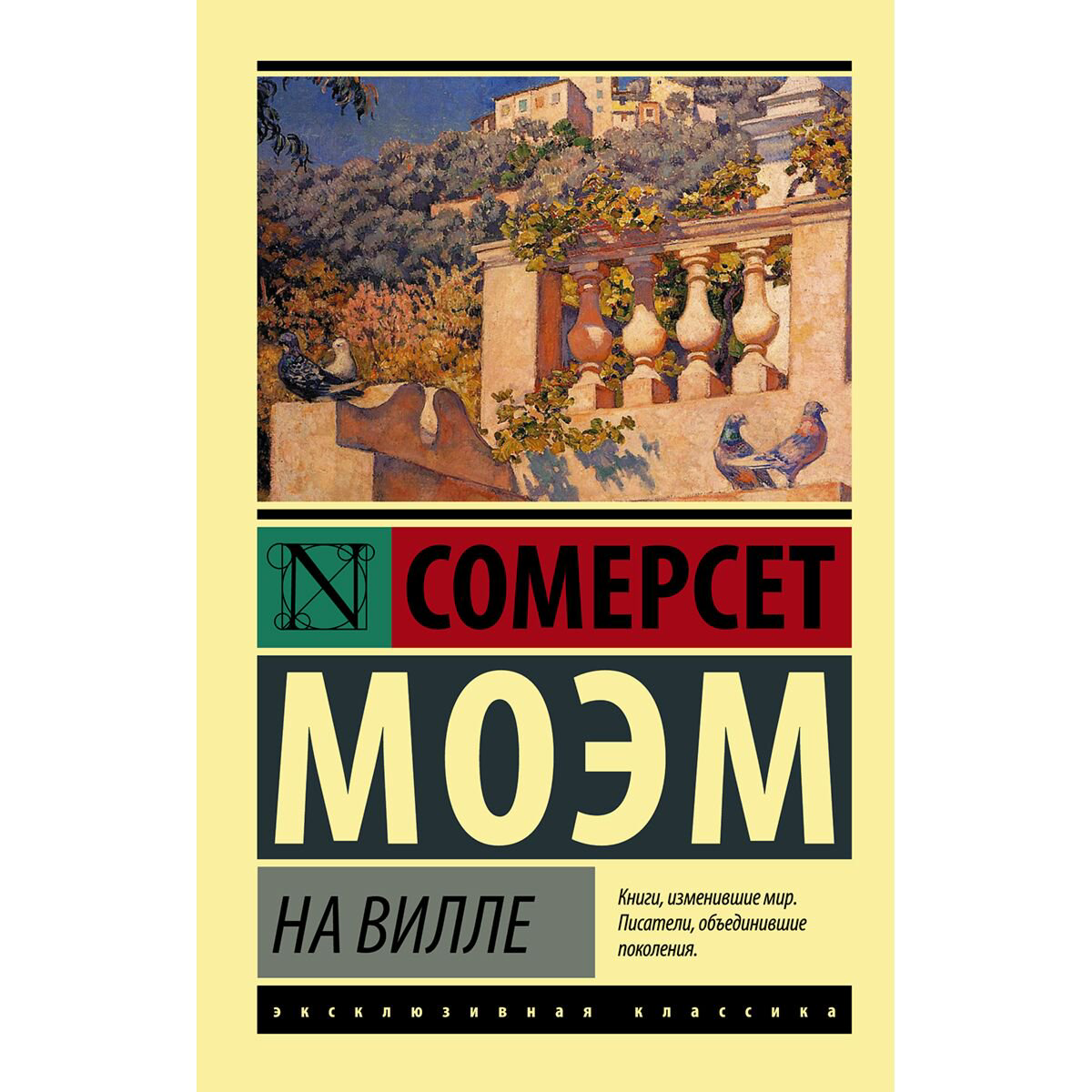 Всемирная классика Моэм С. На вилле купить,NaN