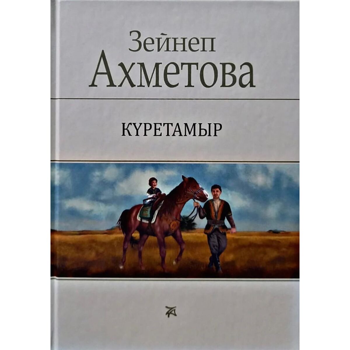Искусство Ахметова З. Күретамыр купить,NaN