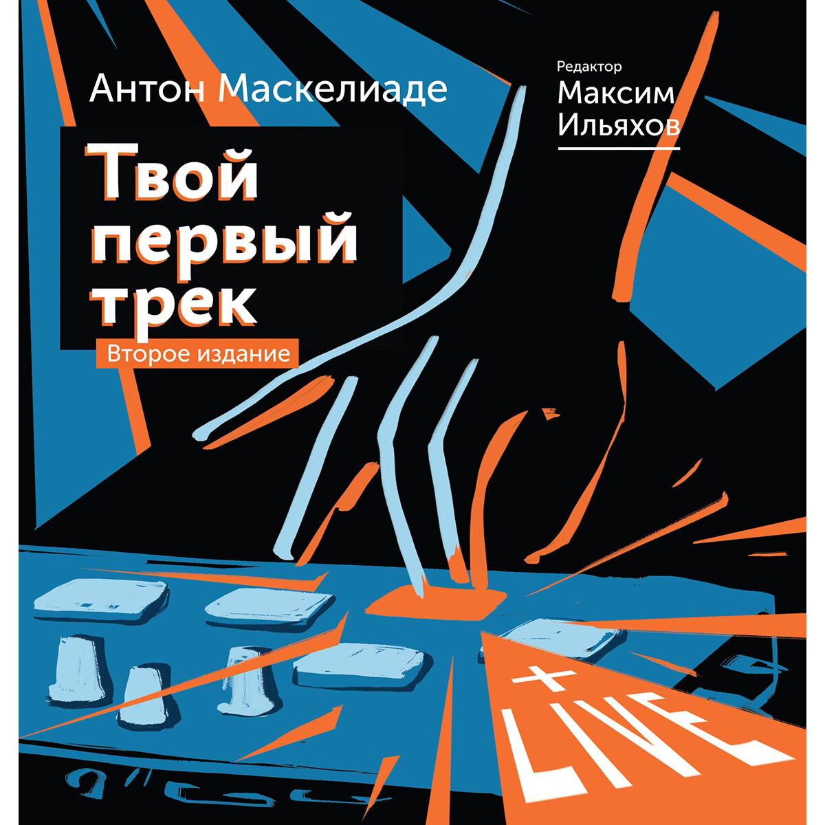 Культура, искусство Ильяхов М., Маскелиаде А. Твой первый трек. Второе издание купить,NaN