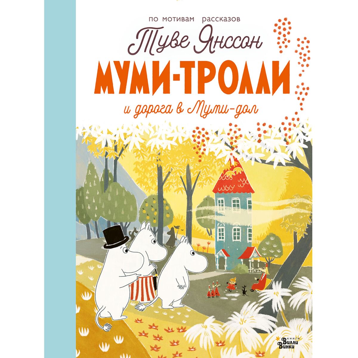 Детская литература Янссон Т. Муми-тролли и дорога в Муми-дол купить,NaN