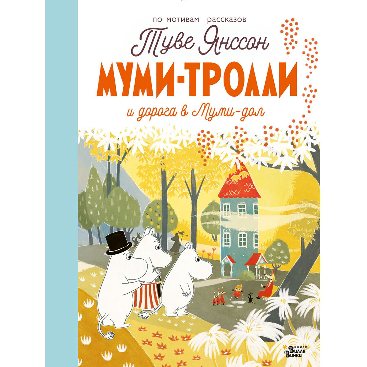 Детская литература Янссон Т. Муми-тролли и дорога в Муми-дол купить,NaN