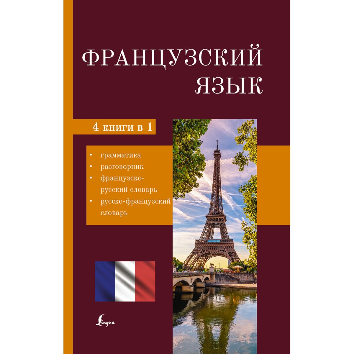 Иностранные языки Французский язык 4 книги в 1 купить,NaN
