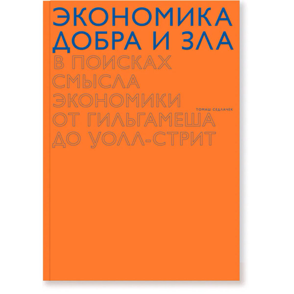Экономика и финансы Седлачек Т. Экономика добра и зла купить,NaN