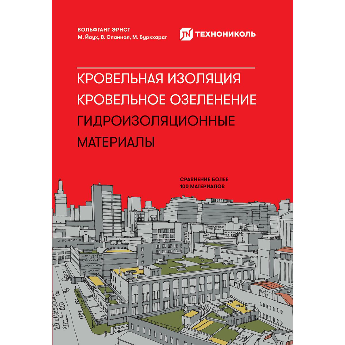 Архитектура Эрнст В. Кровельная изоляция Кровельное озеленение Гидроизоляционные материалы купить,NaN