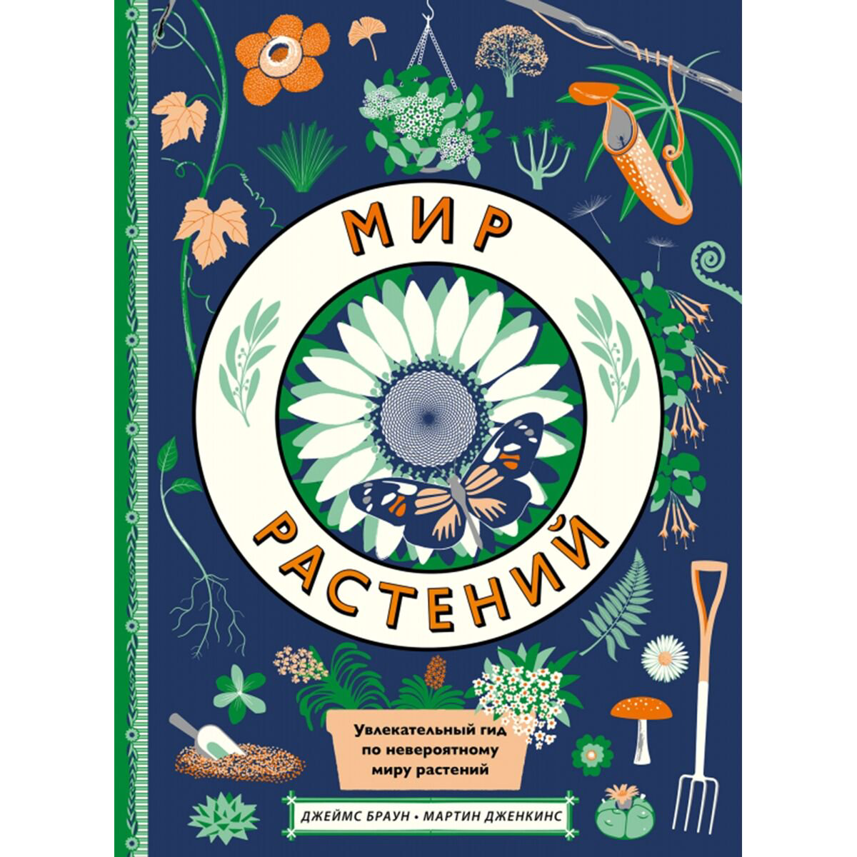 Энциклопедии Дженкинс М. Мир растений купить,NaN