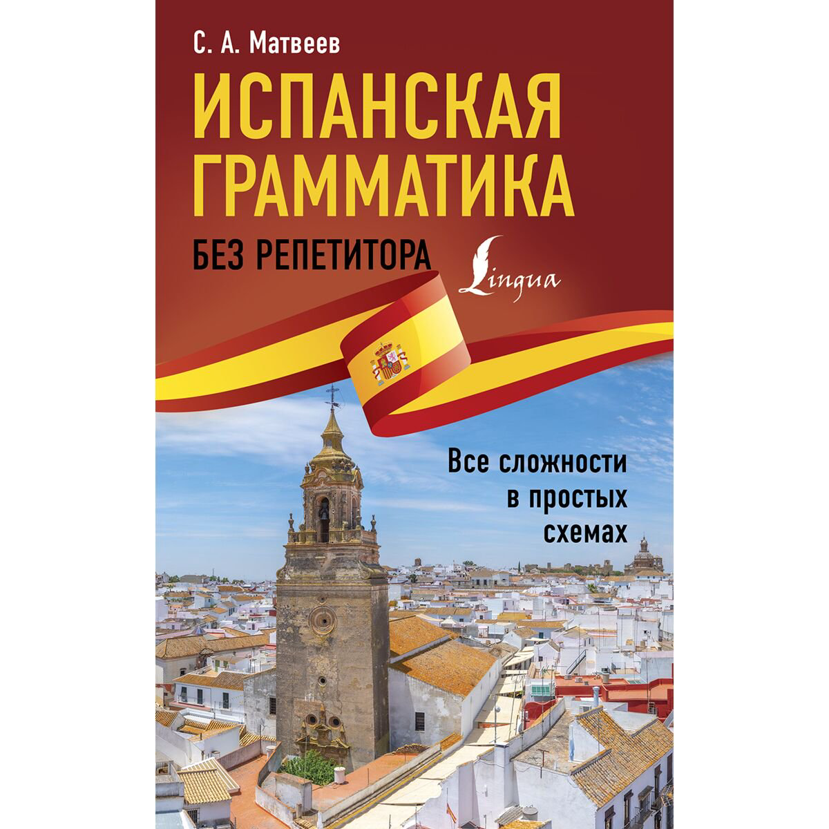 Иностранные языки Матвеев С. А. Испанская грамматика без репетитора купить,NaN