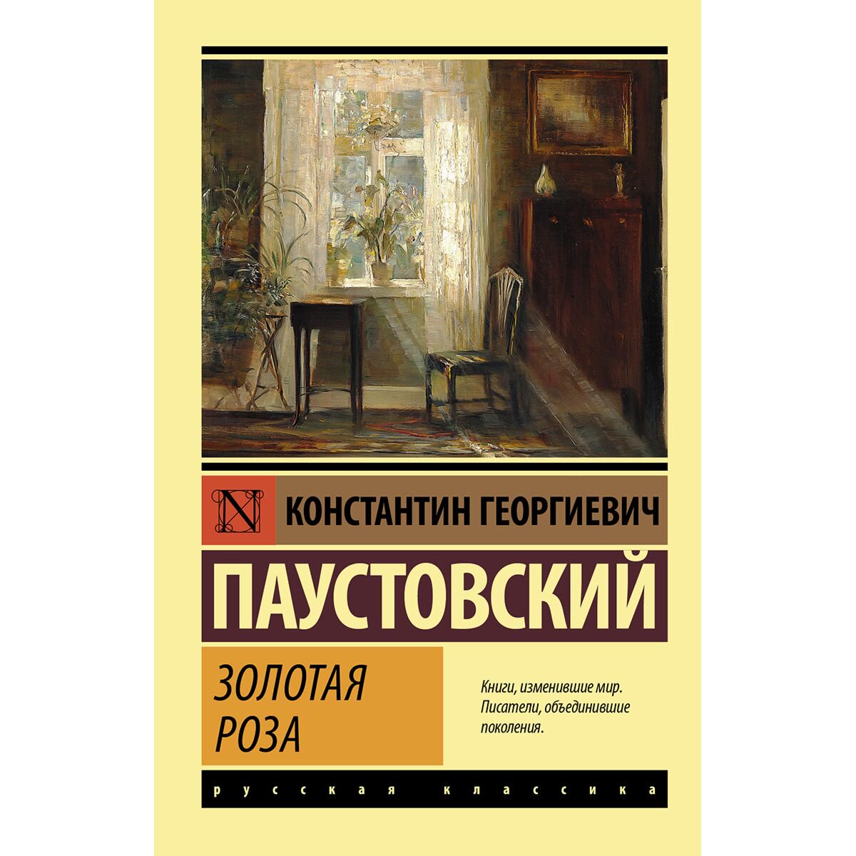Русская классика Паустовский К. Г. Золотая роза купить,NaN
