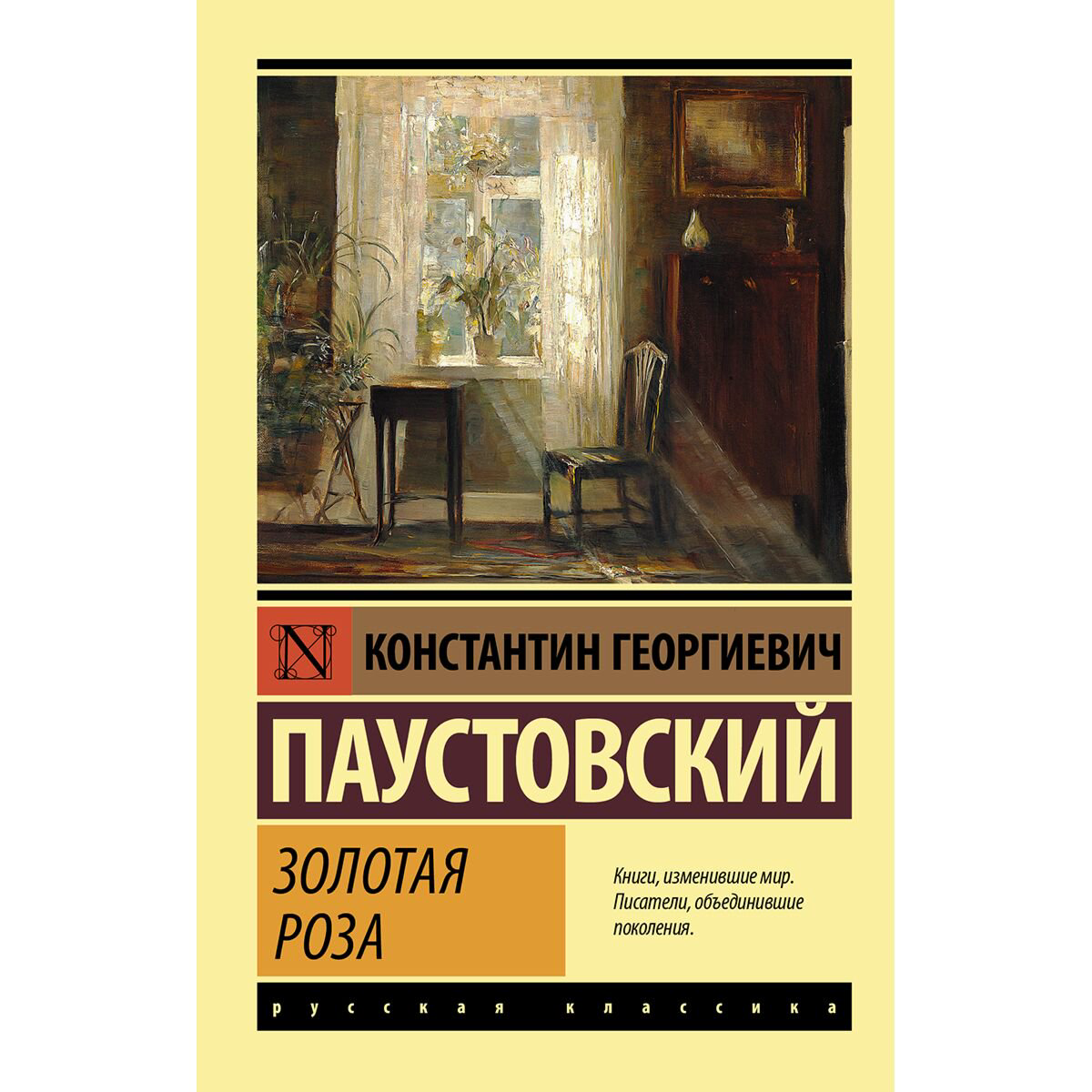 Русская классика Паустовский К. Г. Золотая роза купить,NaN