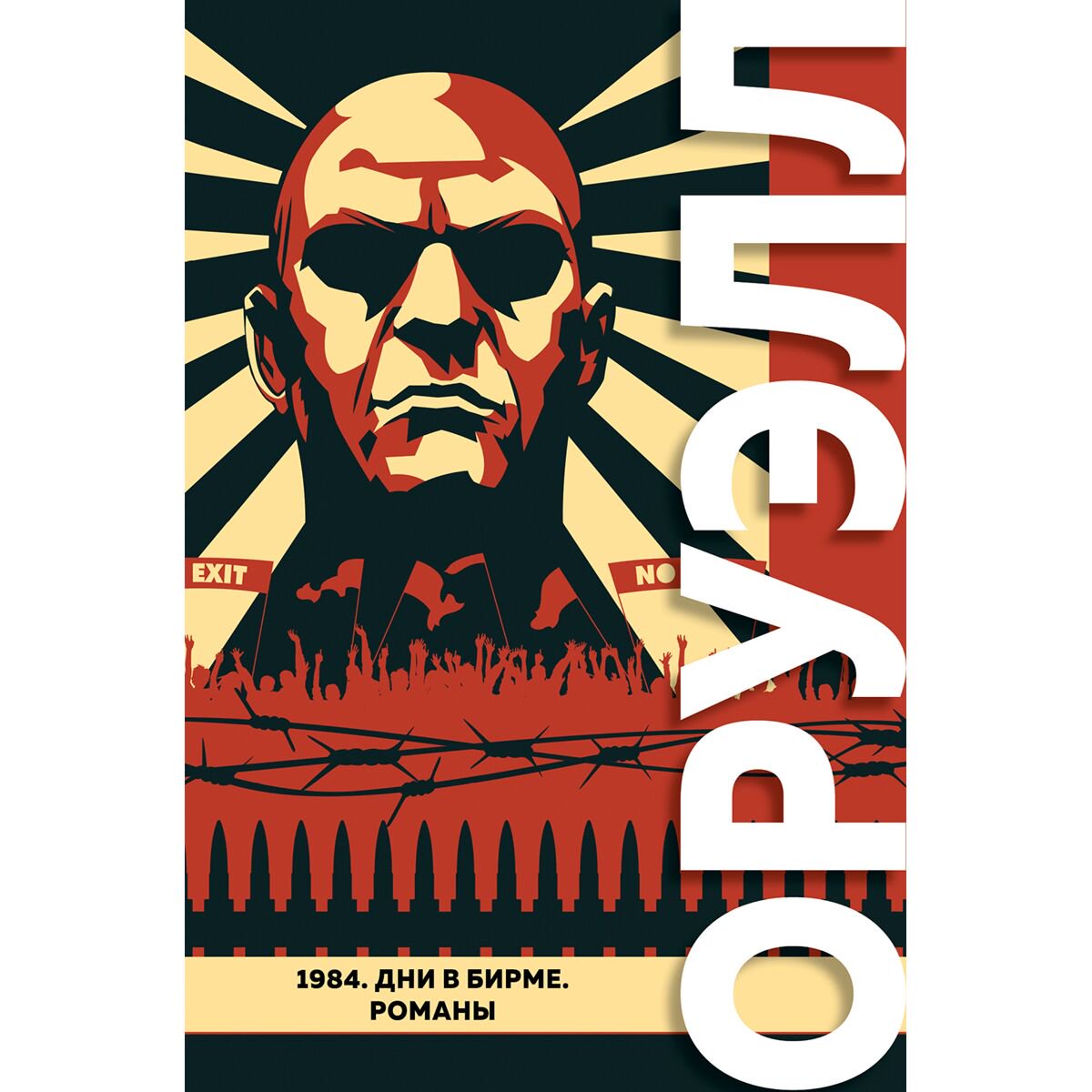 Всемирная классика Оруэлл Дж. 1984. Дни в Бирме. Романы купить,NaN