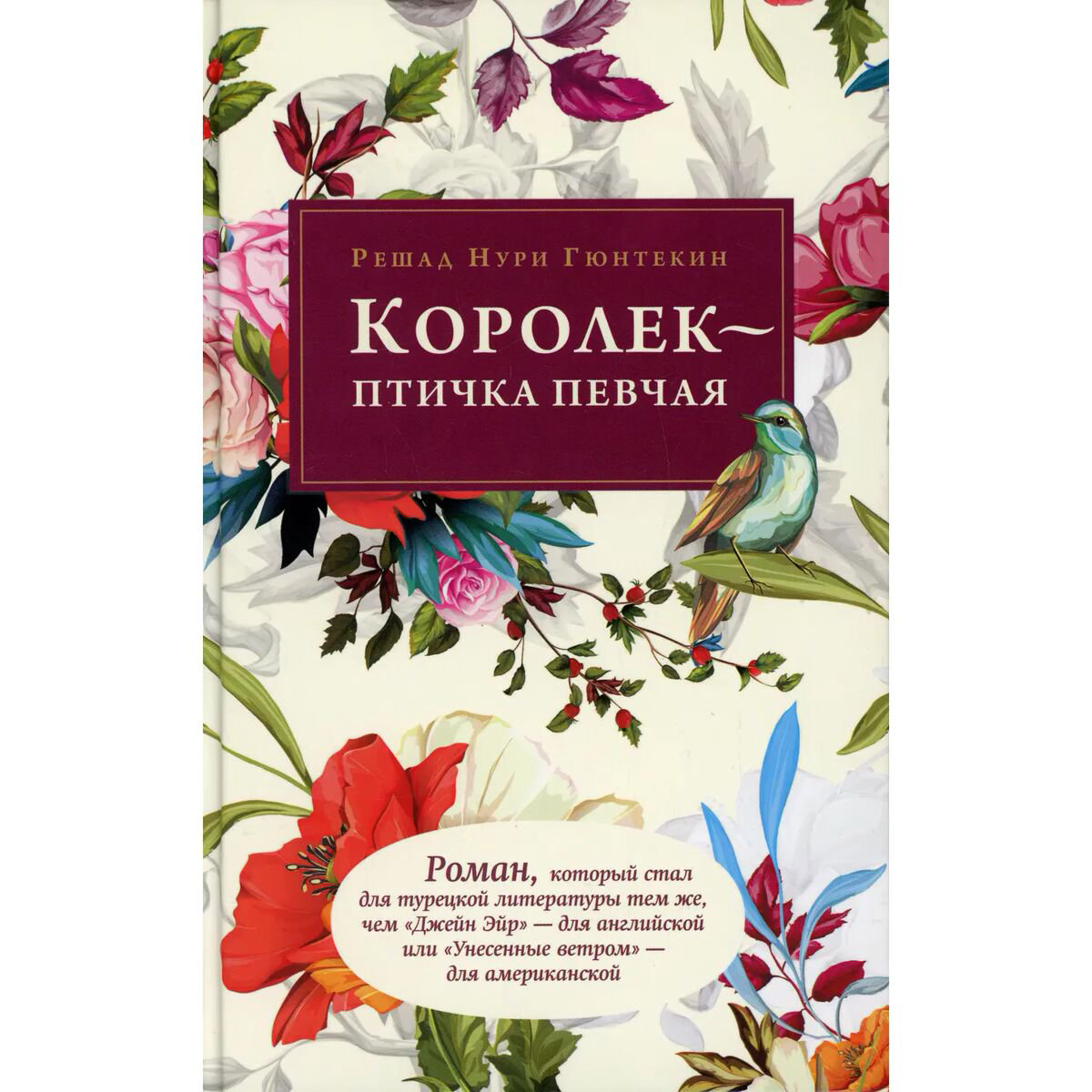 Всемирная классика Гюнтекин Р. Н. Королек - птичка певчая купить,NaN
