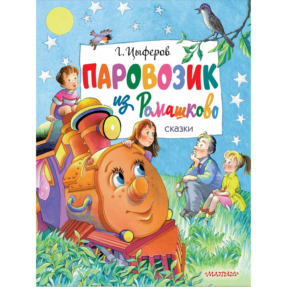 Сказки Цыферов Г. М.: Паровозик из Ромашково купить,NaN