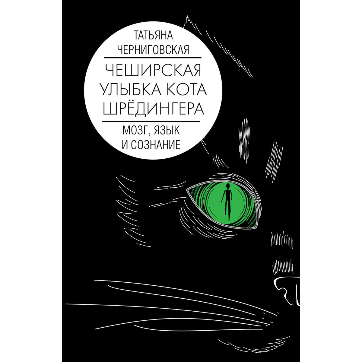 Научпоп Черниговская Т. В. Мозг, язык и сознание. Чеширская улыбка кота Шрёдингера купить,NaN