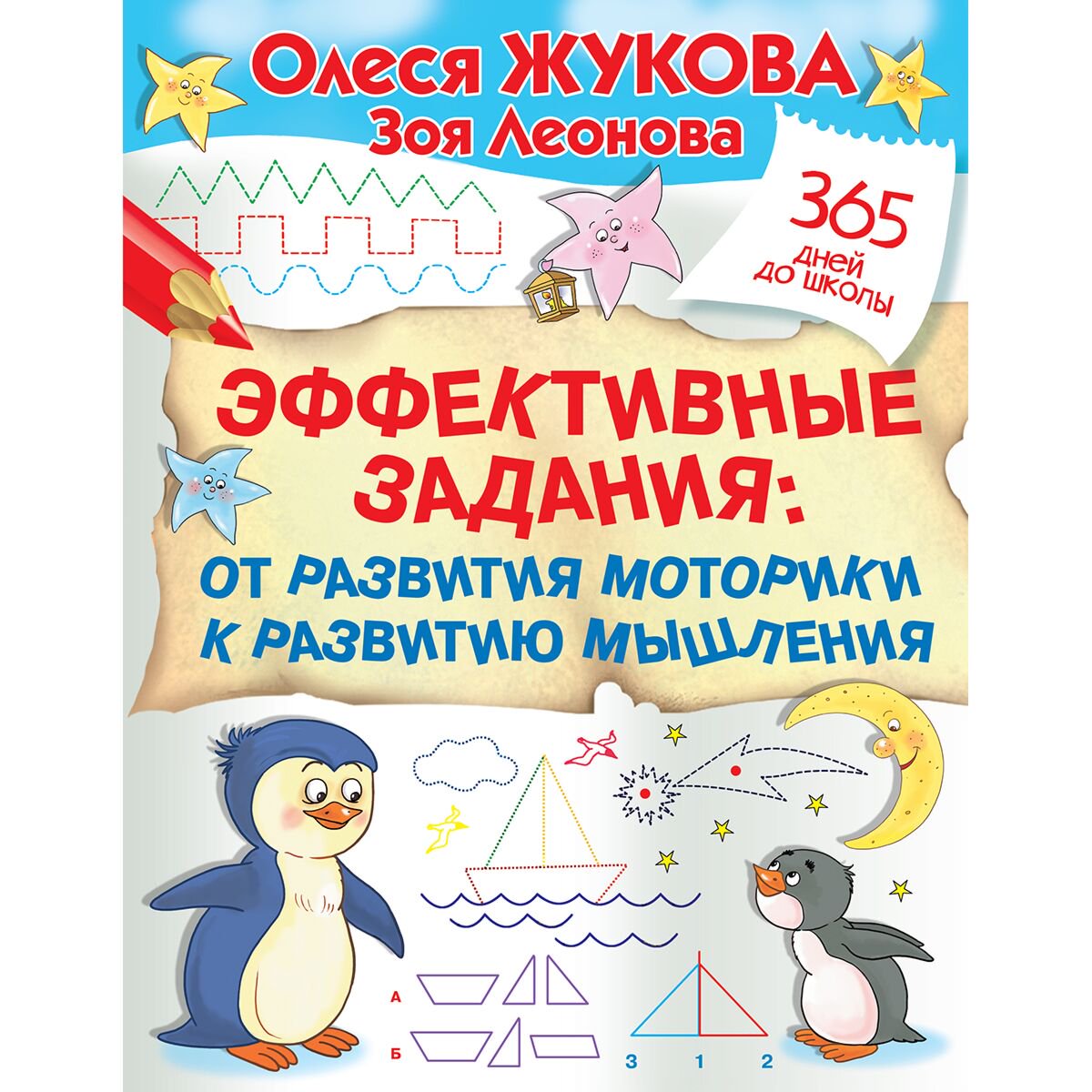 Для дошкольников Жукова О. С., Леонова З. Л. Эффективные задания купить,NaN