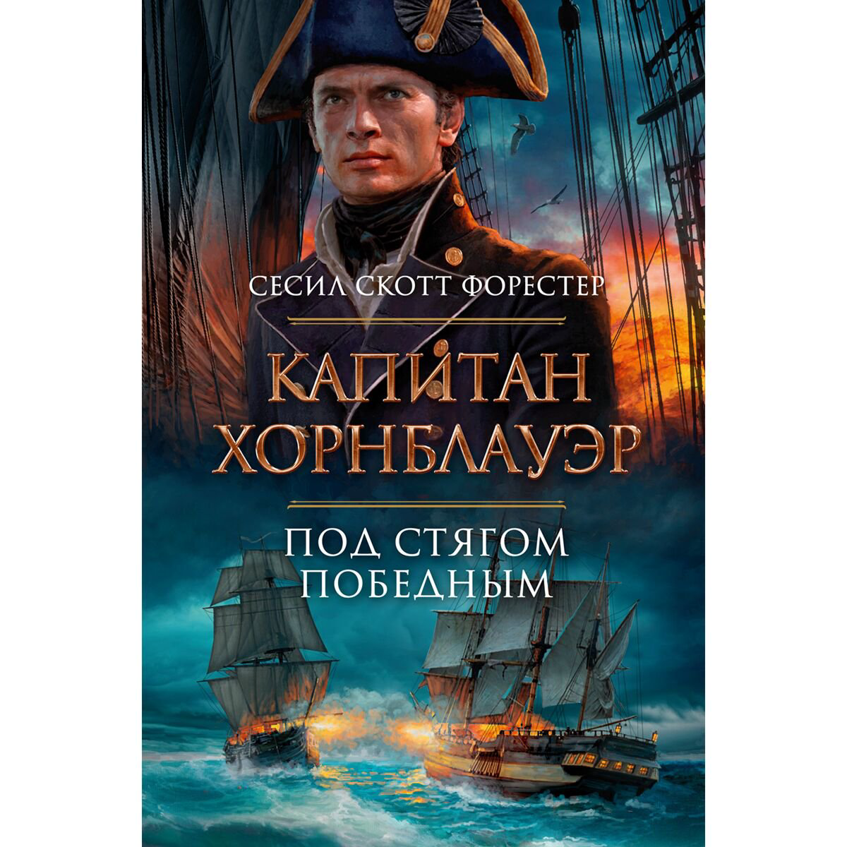 Исторический роман Форестер С. С. Капитан Хорнблауэр. Под стягом победным купить,NaN