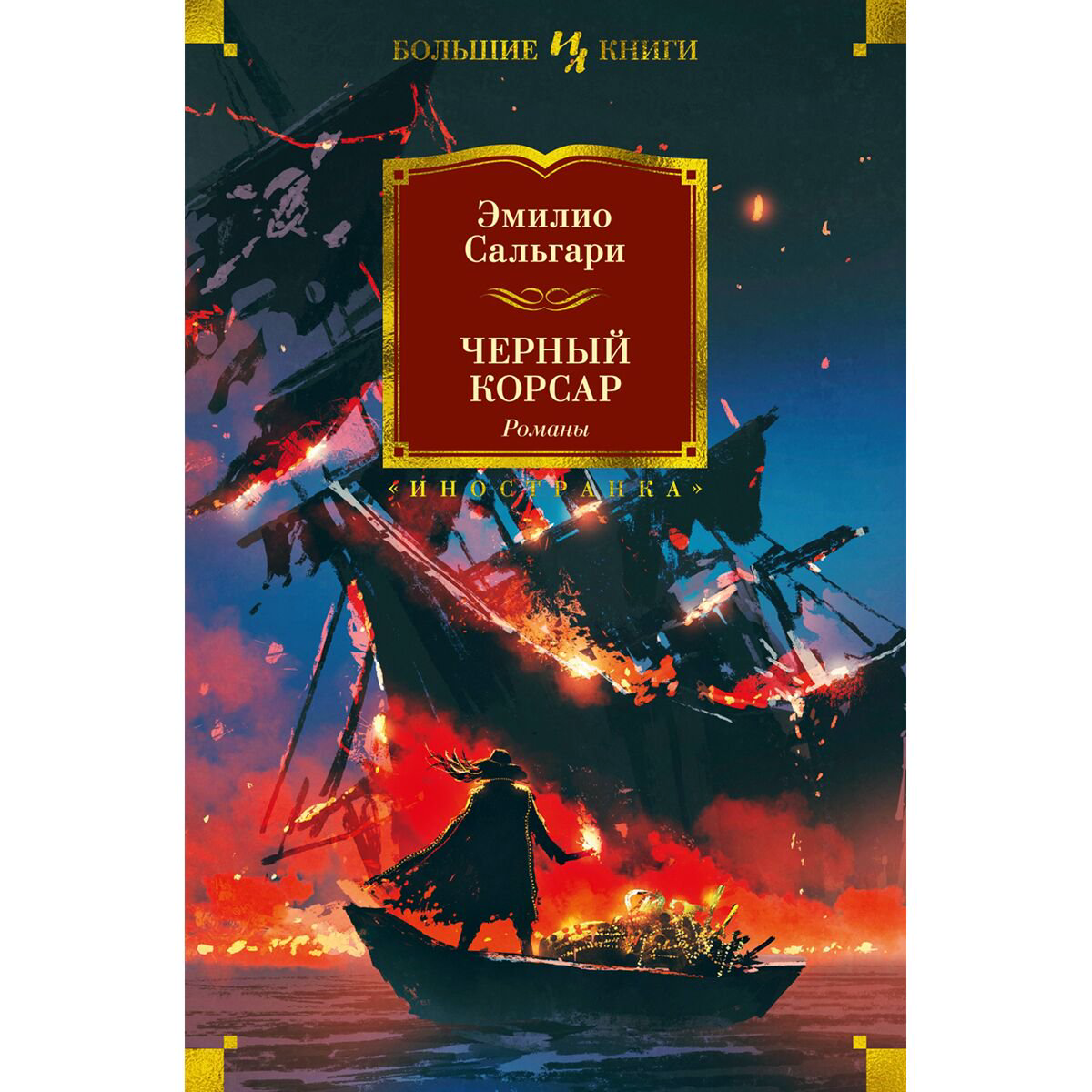 Исторический роман Сальгари Э. Черный Корсар (с илл.) купить,NaN