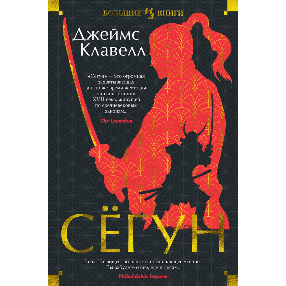 Исторический роман Клавелл Дж. Сёгун купить,NaN