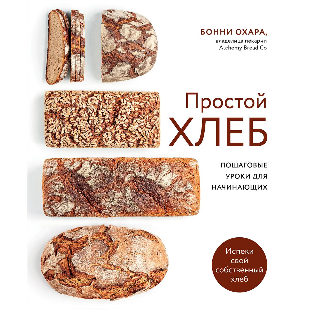 Еда Охара Б. Простой хлеб. Пошаговые уроки для начинающих купить,NaN
