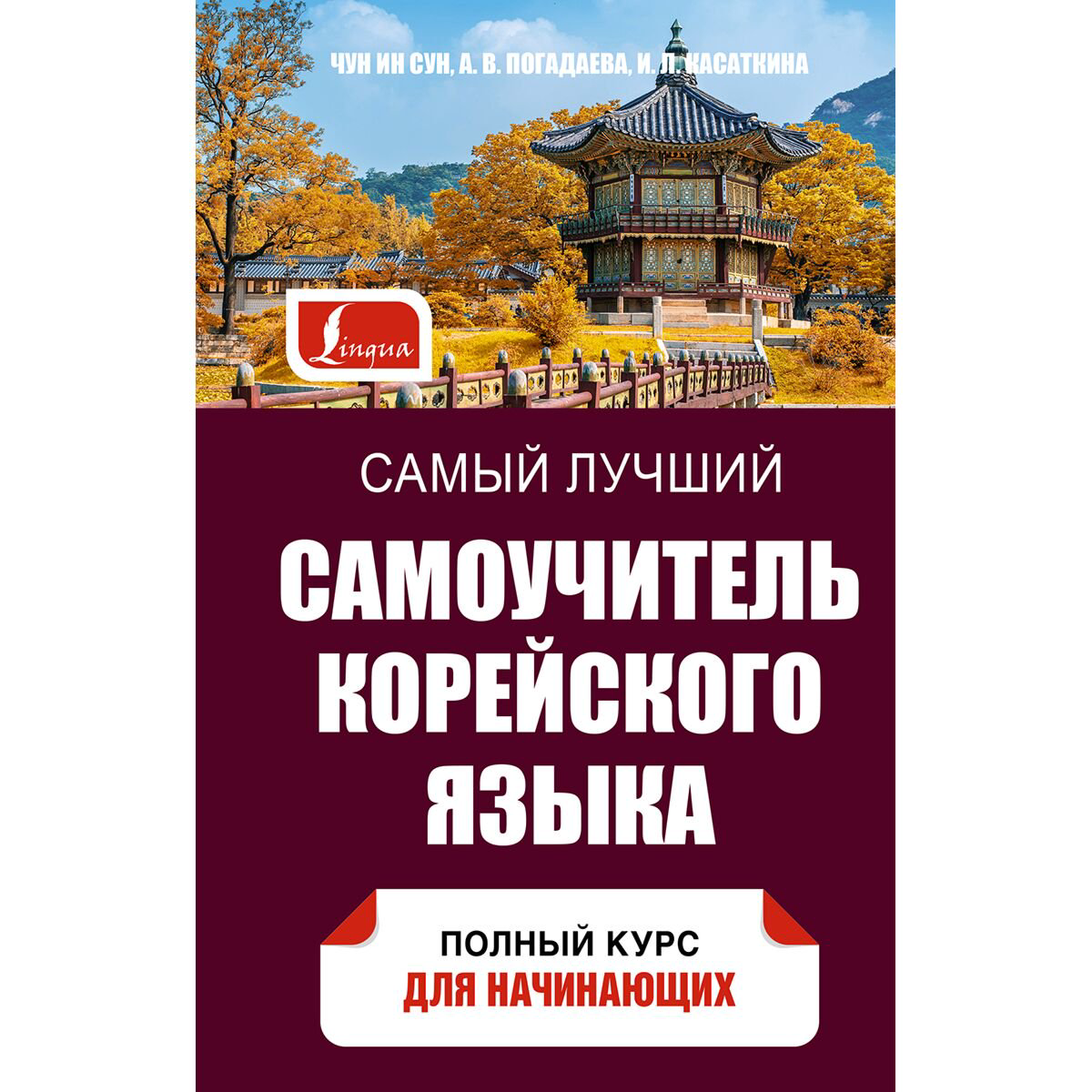 Иностранные языки Касаткина И. Л., Чун Ин Сун, Погадаева А. В. Самый лучший самоучитель корейского языка купить,NaN