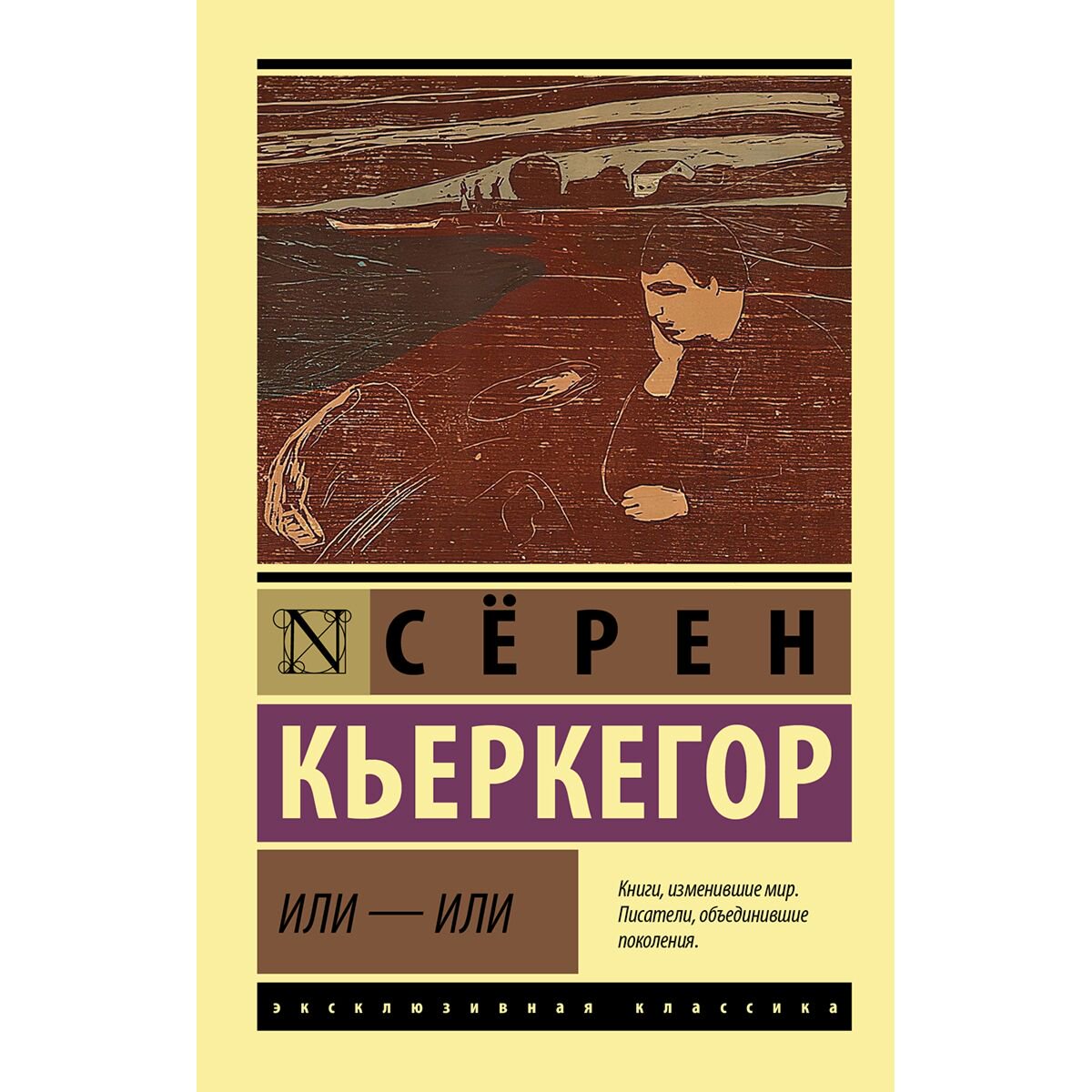 Философия Кьеркегор С.: Или - или купить,NaN