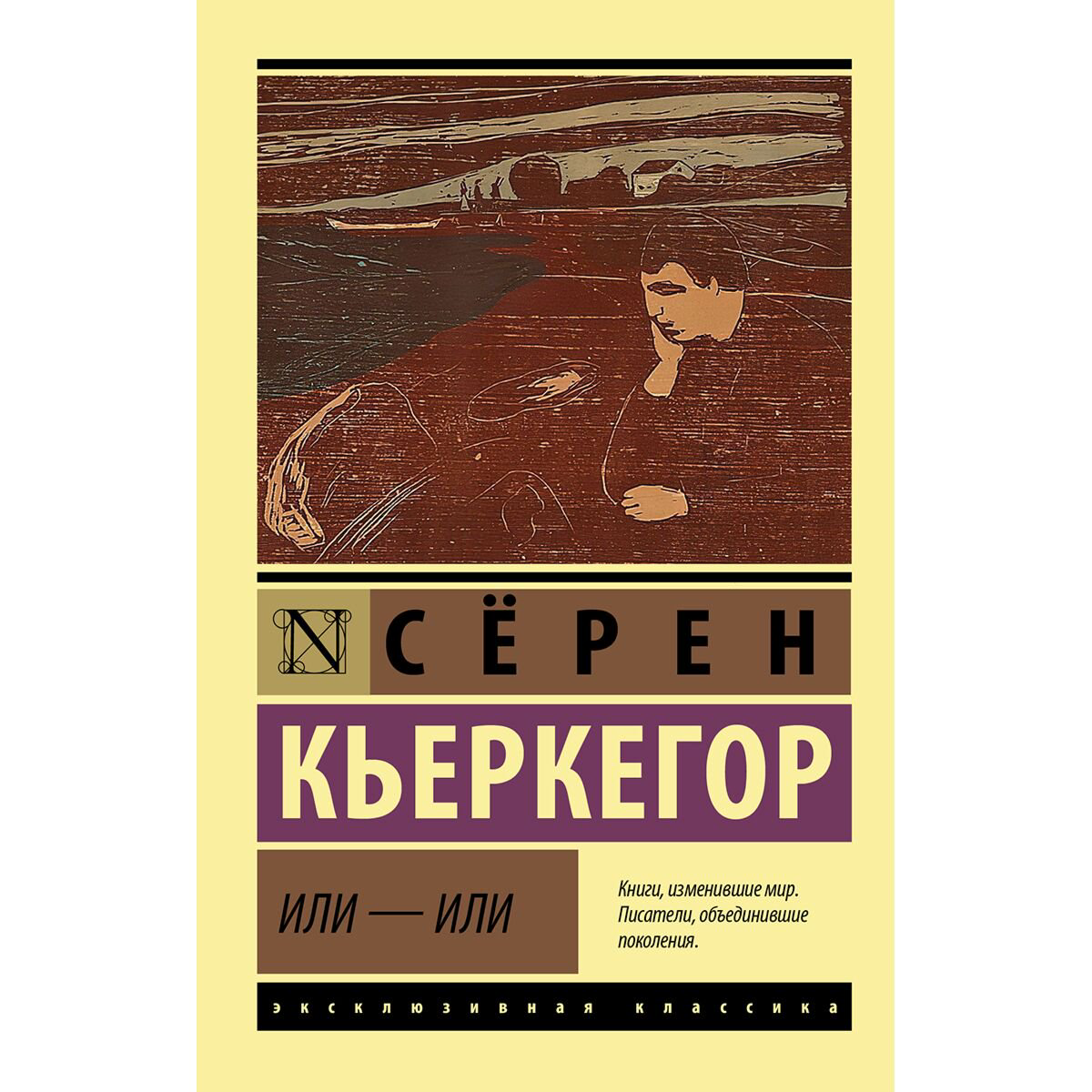 Философия Кьеркегор С.: Или - или купить,NaN
