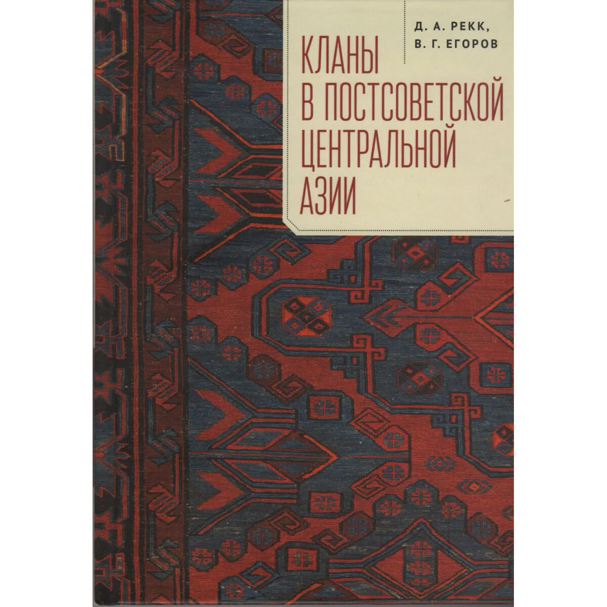 Политика и социология Рекк Д. А., Егоров В. Г. Кланы в постсоветской Центральной Азии купить,NaN