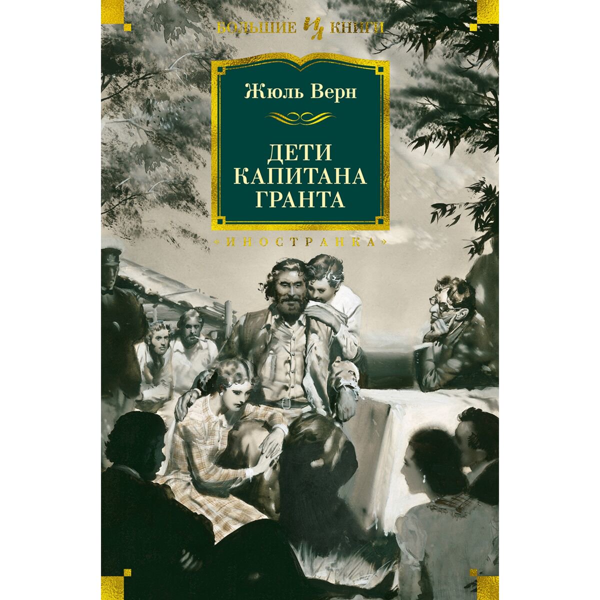Всемирная классика Верн Ж. Дети капитана Гранта (илл. З. Буриана) купить,NaN